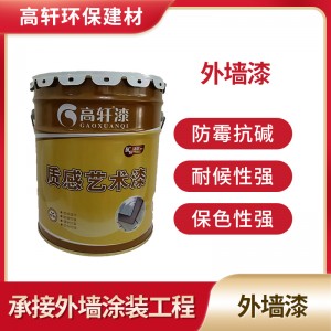 高轩外墙工程乳胶漆 哑光耐水性强 承接自建房外墙装饰工程