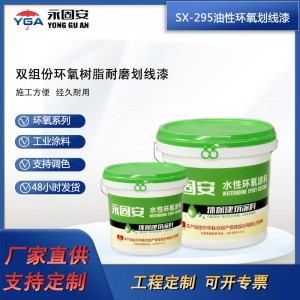 油性 环氧树脂划线漆 环氧地坪漆厂家 地面涂料 多色可调配定制 永固安