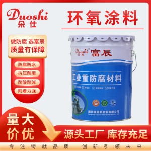 性能稳定 环氧涂料地面 抗紫外线强 用于户内钢结构施工 富辰