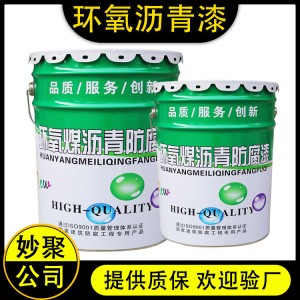 厚浆型环氧沥青重防腐涂料 聚氨酯沥青漆 妙聚生产