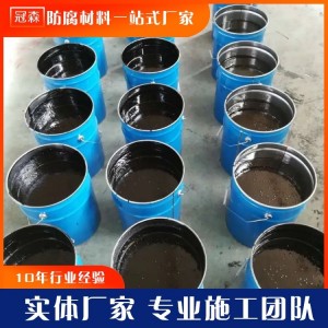 冠森 环氧煤沥青漆 污水池内衬使用 耐水性好光泽度好 环保安全