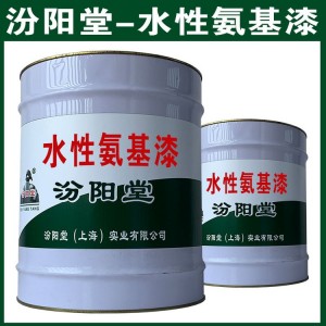 水性氨基漆、具有附着力、耐油等特点、漆膜坚韧