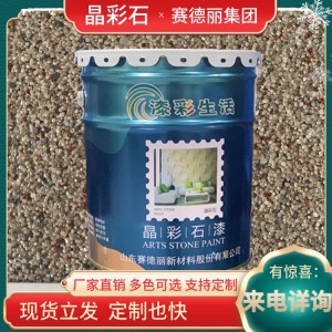 晶彩石真石漆 有机硅丙烯酸改性乳液 赛德丽集团 外墙施工用漆