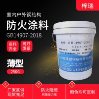 梓瑞 薄型钢结构防火涂料 膨胀型室内室外厂房装修涂料油性涂料