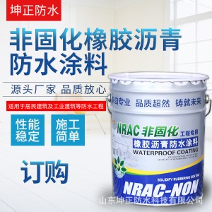 非固化橡胶沥青防水涂料地下室隧道彩钢屋面外墙建筑防潮补漏材料