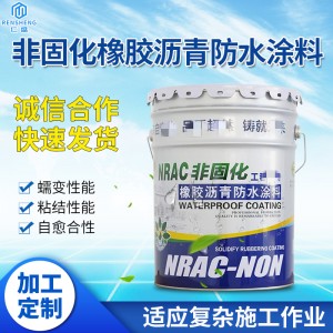 非固化橡胶沥青防水涂料 屋面外墙防水补漏粘接卷材防水涂料