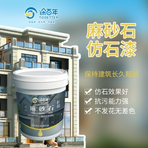 麻砂石外墙涂料防晒防水外墙漆仿石漆别墅真石漆涂百年麻砂石