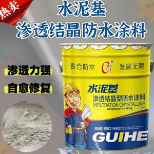 贵合水泥基渗透结晶型防水涂料 水池大坝隧道用渗透结晶防水涂料