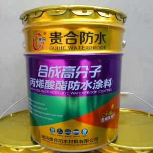 合成高分子防水涂料 高分子防水涂膜 丙烯酸酯防水涂料