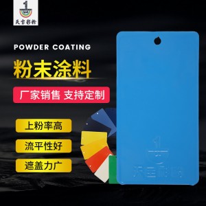 厂家直销静电粉末涂装喷绘塑粉 高光粉末涂料热固性粉末涂料