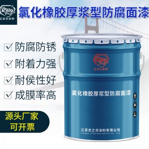 氯化橡胶面漆 厂家批发钢结构漆防腐漆防腐涂料 氯化橡胶漆