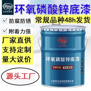 环氧底漆 厂家批发防腐漆防锈漆防腐涂料底漆 环氧磷酸锌底漆