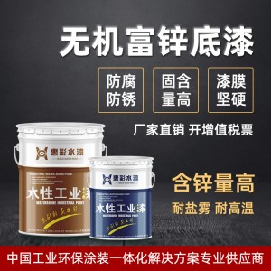 水性无机富锌底漆防腐防锈漆耐高温底漆工业金属钢结构漆