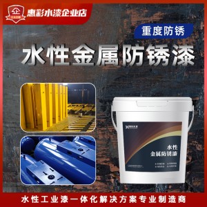 惠彩水漆金属防锈漆铁皮板彩钢瓦翻新耐腐耐候工业翻新水性漆