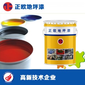 环氧地坪漆环氧树脂地坪漆正欧工厂直发一件批发水泥地面地坪漆