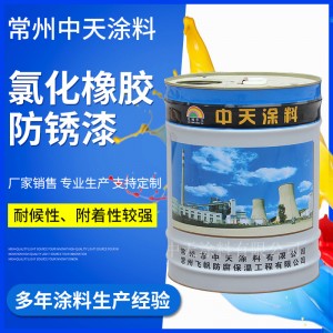 【厂家供应】防锈漆 J53-12氯化橡胶锈漆 高氯化聚乙烯防锈漆