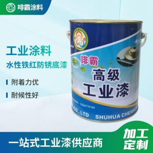 水性铁红防锈底漆 钢结构钢管工业油漆 金属漆防腐防锈漆水性涂料