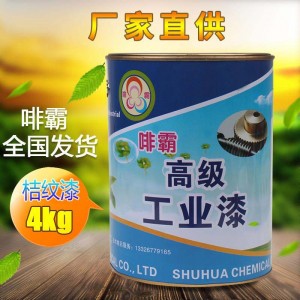 厂家直供品质高丙烯酸油漆实色-各色 五金金属工业漆桔纹漆11