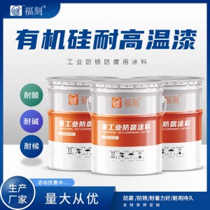 烟道内壁耐温防腐涂料厂家 高温热气管道施工 用有机硅耐温面漆
