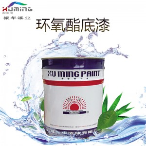 振华厂 环氧酯底漆 集装箱角件漆 钢结构漆 防腐防锈漆