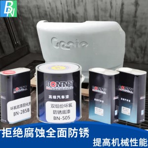 双组份环氧底漆 邦昵汽车机械铸件漆防腐防锈BS505双组份环氧底漆