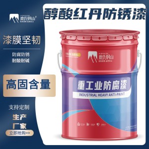 醇酸红丹防锈漆钢结构桥梁栏杆防锈涂料 红丹防锈底漆耐酸碱底漆