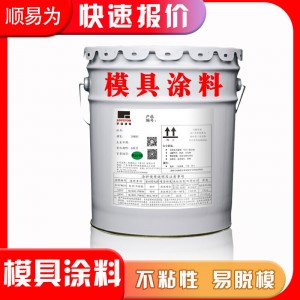 顺易为氟涂料不粘涂料防腐不粘易脱模水性涂层涂料