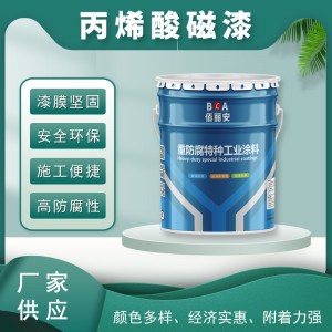 丙烯酸磁漆丙烯酸聚氨酯面漆防腐防锈底漆丙烯酸聚硅氧烷面漆涂料