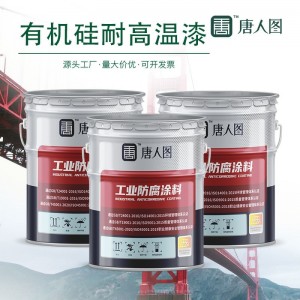 300°c有机硅耐高温漆 高温设备管道耐腐蚀有机硅耐高温油漆