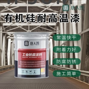 200°c有机硅耐高温漆 锅炉烟囱排气管耐腐漆 有机硅耐高温涂料