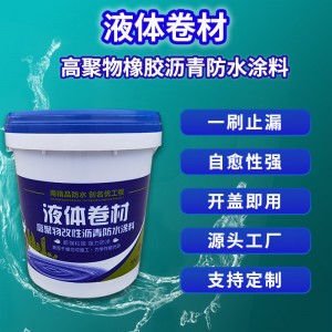 屋面防水胶屋顶防水材料厂家直供液体卷材高聚物改性沥青防水涂料