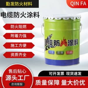 厂家水性油性电缆防火涂料薄型桥架隧道保护漆电缆电力阻燃防火漆