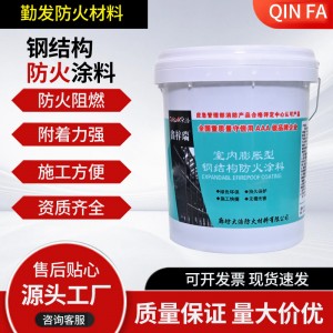 室内外薄型钢结构防火涂料膨胀型隔热防火漆工程建材喷涂防火油漆
