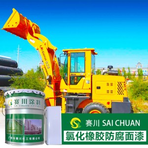 国标氯化橡胶面漆 氯化橡胶漆底漆 机械桥梁钢结构防腐耐酸碱耐盐