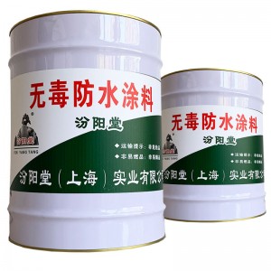 无毒防水涂料、开桶即用、无毒防水涂料、厂商现货