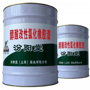 醇酸改性氯化橡胶漆。可对不同结构进行施工。醇酸改性氯化橡胶漆