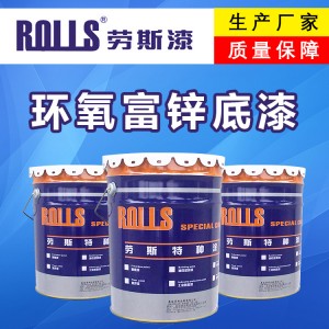 供应环氧富锌底漆 铁钢环氧富锌防锈漆 环氧铁红防锈底漆