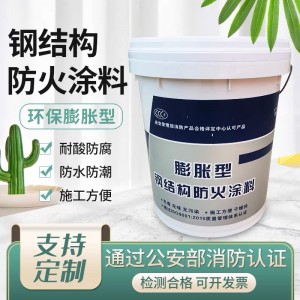 膨胀型钢结构防火涂料室内外薄型超薄型防火漆水性钢结构防火涂料