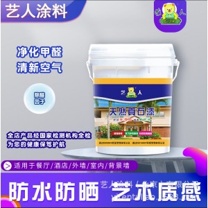 艺人真石漆艺术涂料室内外防晒耐脏装修浮雕仿大理石修补天然彩砂