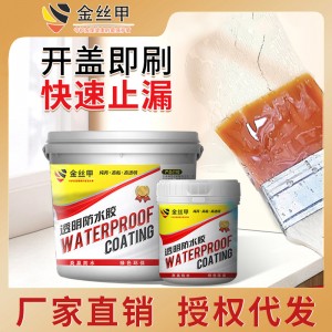 金丝甲透明防水胶卫生间防水防漏屋顶阳台防水水性环保型防水涂料