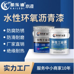水性环氧沥青漆黑色耐水耐酸碱防腐蚀管道窨井盖专用漆厂家直销