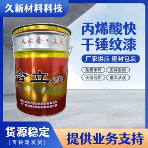 厂家批发合立牌丙烯酸 高亮光锤纹面漆 快干漆 工业机械设备漆