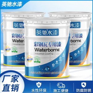 彩钢瓦翻新专用漆金属漆水性漆房屋顶油漆铁门翻新防锈漆量大批发