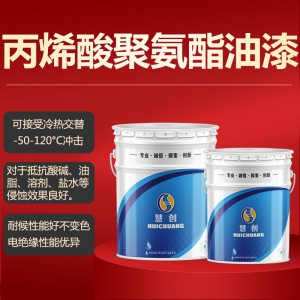 慧创丙烯酸聚氨酯油漆冷热交替-50°C-120°C机械强度高耐酸碱油
