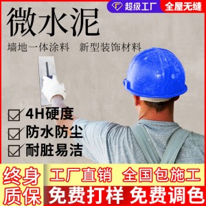 微水泥墙地一体艺术设计漆工业风水泥墙地面漆厂家直销艺 术涂料