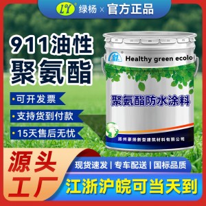 外墙屋顶地下室补漏水性951单组分防水材料911油性聚氨酯防水涂料