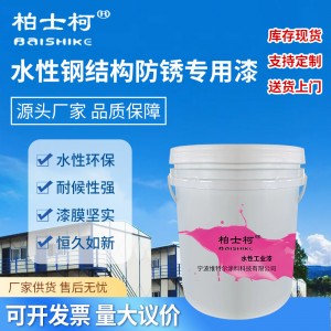 栏杆水性工业漆 工业防锈漆底漆工程钢结构防腐底漆金属防腐涂料