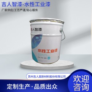 吉人水性丙烯酸氨基烘烤漆室内外金属机械钢结构油漆铁器防锈漆