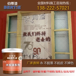 深圳火锅店木头表面改做木纹漆 木纹氟碳漆 木纹漆是如何喷的