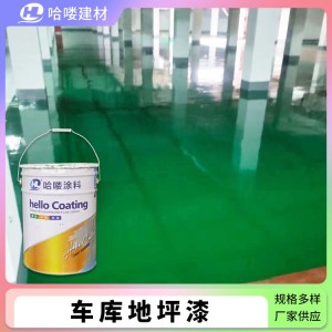 哈喽建材 车库地坪漆 防腐蚀涂装 小区 耐冲击性